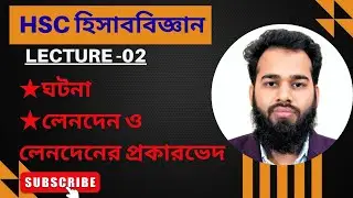 ঘটনা , লেনদেন ও লেনদেনের প্রকারভেদ Lecture -02