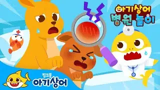 [✨NEW] 아기 동물들이 병원에 찾아왔어요 | 🏥아기상어 병원놀이 | 원숭이, 악어, 캥거루 | 아기상어 동요 | 뚜루루뚜루 | Baby Shark | 핑크퐁! 아기상어 올리
