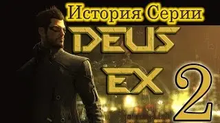 История серии Deus Ex. Эпизод 2. Invisible War