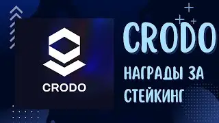 Crodo. Стейкинг CROD = пассивный доход + шанс на аллокацию