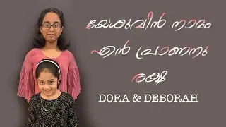 യേശുവിൻ നാമം എൻ പ്രാണനു രക്ഷ | DORA & DEBORAH