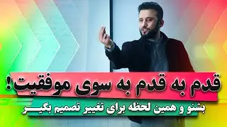 میخواهی 360 درجه تغییر کنی؟ | همین لحظه کلیک کن و بیننده باش | How to change in life