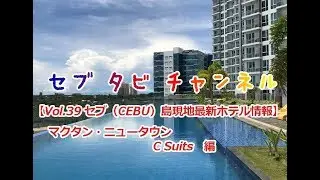 【Vol.39 セブ（CEBU）島　 最新ホテル情報】 マクタン・ニュータウン CSuits編