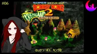 【スーパードンキーコング2】待ってろドジっ子今行くぞ #06