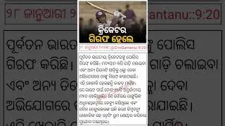 Odisha Cricket News || Odisha Cricket Shorts || #shortsfeeds #wow #shorts #cricket #funny