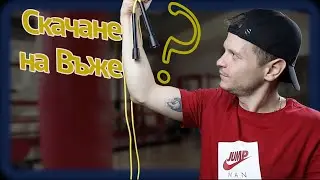 Защо да Започнеш да СКАЧАШ на Въже ?