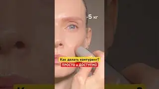 Базовые принципы контуринга без сложных схем! #бьютиблог #makeup #makeuptutorial #makeupartist