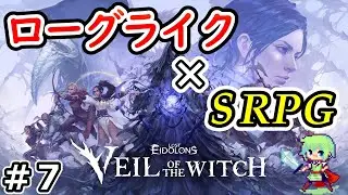 【Lost Eidolons: Veil of the Witch】ローグライク&times;SRPGの新作ターン制バトルを初見実況プレイ！ Part 7