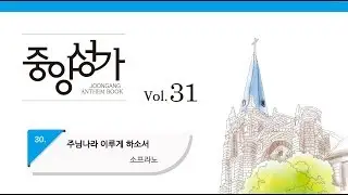 [중앙아트] 중앙성가 31집 30. 주님나라 이루게 하소서 소프라노