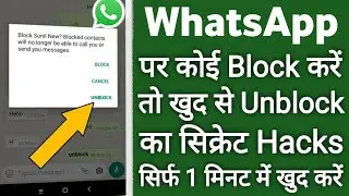WhatsApp Par Block ko ख़ुद से Unblock करने का सिक्रेट तरीका !! WhatsApp par block ko Unblock kare