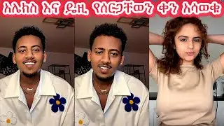 🛑አሌክስ እና ዴዚ የሰርጋቸወን ቀን አሳወቁ❤️❤️❤️@daisycookingshow @DaisyTamratOfficial-j7s @Daisyhildebrand 