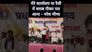 नरेश मीणा ने समर्थकों को दी चेतावनी #jaipur #news #trending #rajasthan #nareshmeena #shorts
