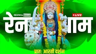 श्री कुल्लू वाली माता लाइव प्रातःआरती दर्शन 13/01/2026|Kullu Wali Mata Live Arti Darshan #renwaldham