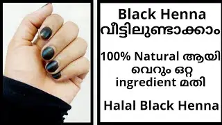 Homemade Halal Black Henna 100%Natural Ingredient/Live Resul/ ബ്ലാക്ക് ഹെന്ന വീട്ടിൽ ഉണ്ടാക്കാം.