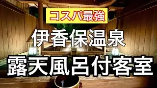 【温泉女子旅】伊香保温泉に行くなら絶対にここ！！景風流の宿かのうや