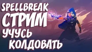 Качаем Ранг в SpellBreak игра с подписчиками/СТРИМЧИК/СТРИМ/+Вебочка