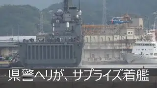 有り得ない大サプライズ👀‼県警ヘリが輸送艦「くにさき」に発着艦🤩‼３連発‼‼‼海上自衛隊イベント艦艇公開 広島宇品港