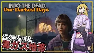【INTO THE DEAD Our Darkest Days】(早期アクセス) #13 ゆかりさん一行、毒ガスに行く手を阻まれる(VOICEROID実況)