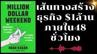 เส้นทางสร้างธุรกิจ $1ล้าน ภายใน48 ชั่วโมง |🔥Million Dollar Weekend 🔥#podcast  #motivation