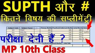 mp board 10th class supplementary exam 2025 kitne subject ki deni hai, marksheet mai SUPTH, # matlab