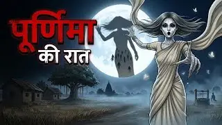 पूर्णिमा की रात  - सच्ची कहानी I Hindi Horror Story I The Sam Story