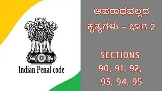 IPC SECTIONS 90, 91, 92, 93, 94, 95 | ಅಪರಾಧವಲ್ಲದ ಕೃತ್ಯಗಳು - ಭಾಗ 2