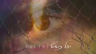 שיר פשוט - יהל כיאט