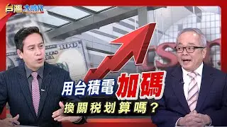 領先全球! 台美談判確立半導體最惠國待遇｜張振驊ft.施俊吉｜台灣大時代｜2026.01.17