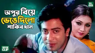 ঘটককে মিথ্যে বলে অপুর বিয়ে ভেঙে দিলো শাকিব খান || Shakib Khan || Apu Biswas || Movie Clip