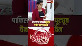 Pakistan के कई Youtube Channel पर भारत ने लगाया बैन। #pakistanyoutubechannelban #indiaactiononpak