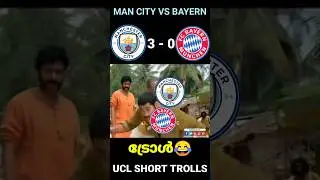 ബയേണിനെ പഞ്ഞിക്കിട്ട് സിറ്റി🤣🔥 #manchestercity #bayern #troll #shorts