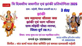 जय महामाया शीतला जस झांकी एवं फाग परिवार मोहंदी, नारथा,दुर्ग / जसगीत, झांकी प्रतियोगिताग्राम मड़ेली