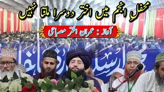 महफ़िले अंजुम में अख़्तर दूसरा मिलता नहीं | Imran Akhtar Misbahi | Jamia Ashrafia Mubarak Pur 