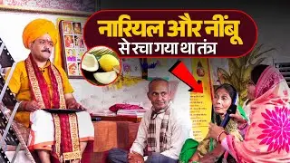 नारियल और नींबू से रचा गया था तंत्र खुल गया रहस्य