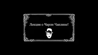 Великий мастер кино - Чарли Чаплин