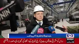 Russian and International Journalists Visit Moscow Shipyard (VOR Urdu)