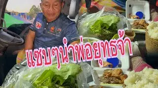 มาๆพี่่น้องกินข้าวแลงแซ่บๆนำพ่อยุทธ￼#อุ๋งอิ๋งเพชรบ้านแพง #สาวน้อยเพชรบ้านแพง 