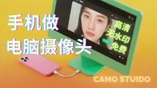 用手机当电脑摄像头📱⚡️Camo Studio全教程 | 免费+高画质+无水印+不卡顿 | Mac/Windows通用 | iPhone/安卓都能用！
