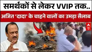 Ajit Pawar Death: आज नहीं कल होगा अंतिम संस्कार...दर्शन के लिए उमड़ा सैलाब | Baramati Plane Crash