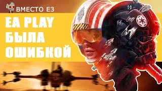 EA PLAY ОБОСРАЛИСЬ ОПЯТЬ