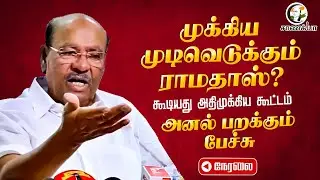 🔴Live: முக்கிய முடிவெடுக்கும் Ramadoss? | PMK Meeting | Anbumani