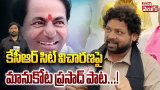 కేసీఆర్ సిట్ విచారణపై మానుకోట ప్రసాద్ పాట...! | Manukota Prasad Song | KCR SIT Investigation |