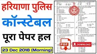 haryana police constable paper 2018 | Morning, 23 Dec | haryana police previous year question paper