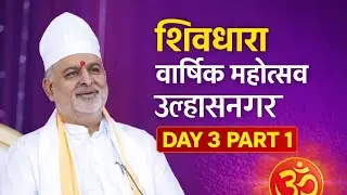 शिवधारा वार्षिक महोत्सव उल्हासनगर DAY 3 PART 1