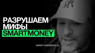 Smart Money через призму фундаментала | Market Fundamental #2