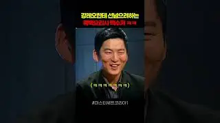 강레오한테 선넘으려는 백수저
