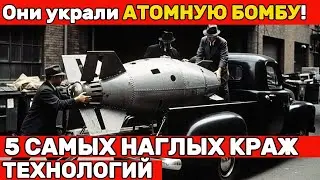 5 самых наглых краж технологий: Они украли АТОМНУЮ БОМБУ!
