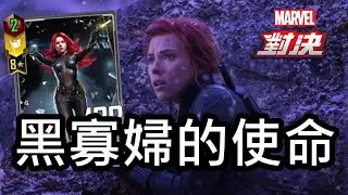 【漫威對決】S32 黑寡婦的使命 MARVEL Duel Secret Empire Black Widow