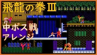 飛龍の拳ⅢBGMアレンジ　中ボス戦(対決)