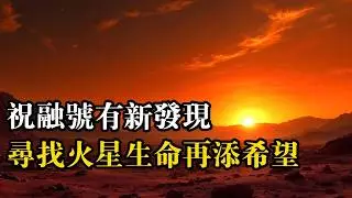 地球生命起源或将再次指向火星？